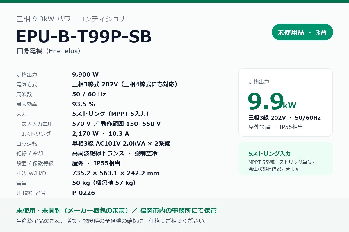 【未使用】田淵電機 三相9.9kW パワコン EPU-B-T99P-SB 3台 — 画像1