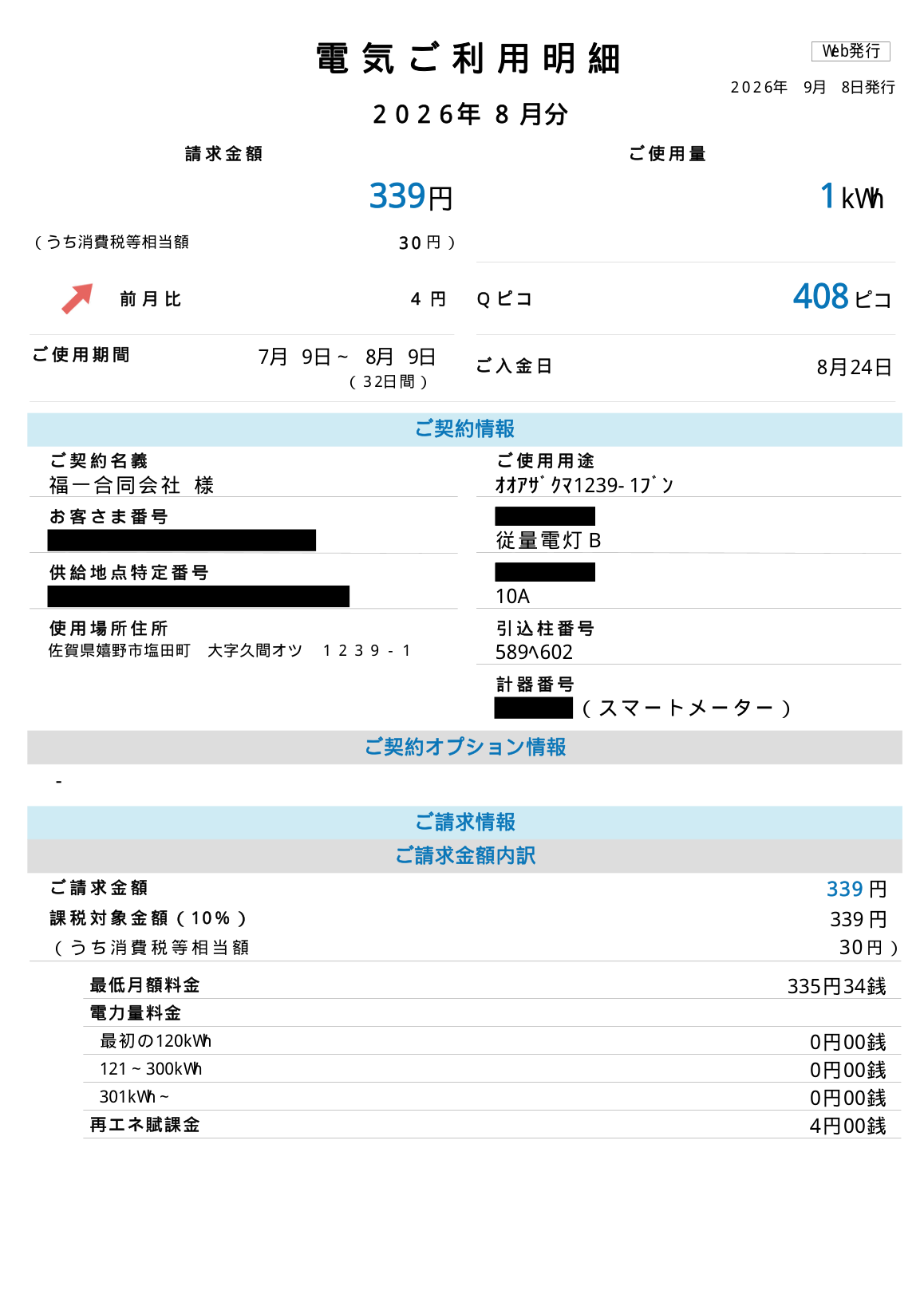 買電の電気ご利用明細（実物・番号は削除済み）